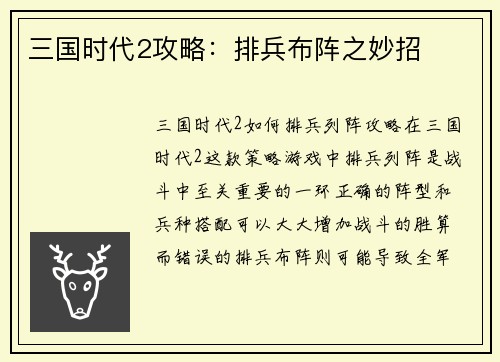 三国时代2攻略：排兵布阵之妙招