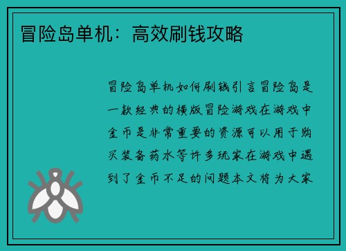 冒险岛单机：高效刷钱攻略