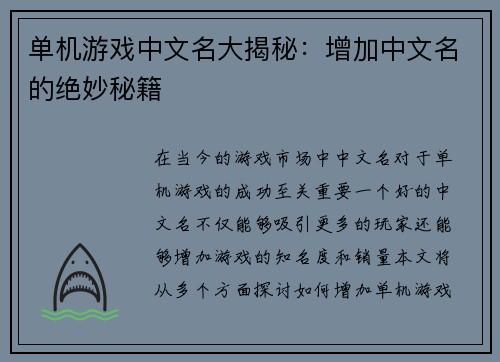 单机游戏中文名大揭秘：增加中文名的绝妙秘籍